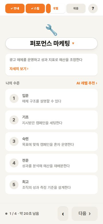 스킬 하나씩 레벨을 고르는 화면