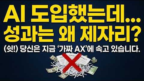 [HR] AI 도입해도 성과가 없는 이유 · 13분